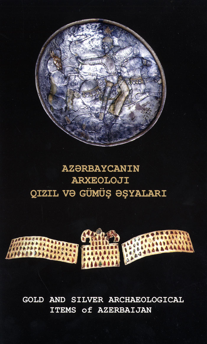  Археологические золотые и серебряные предметы Азербайджана