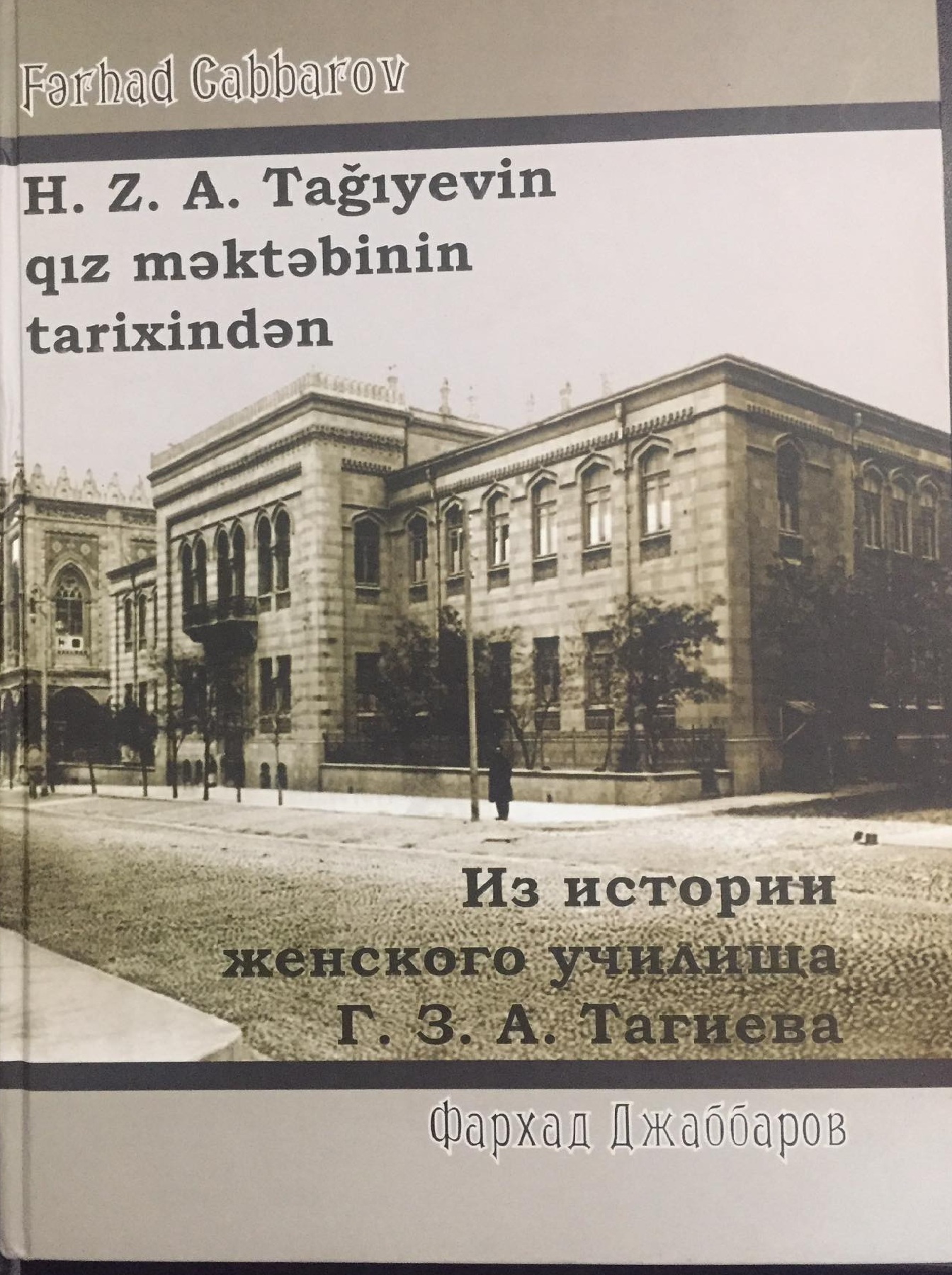  Из истории женской школы Гаджи Зейналабдина Тагиева