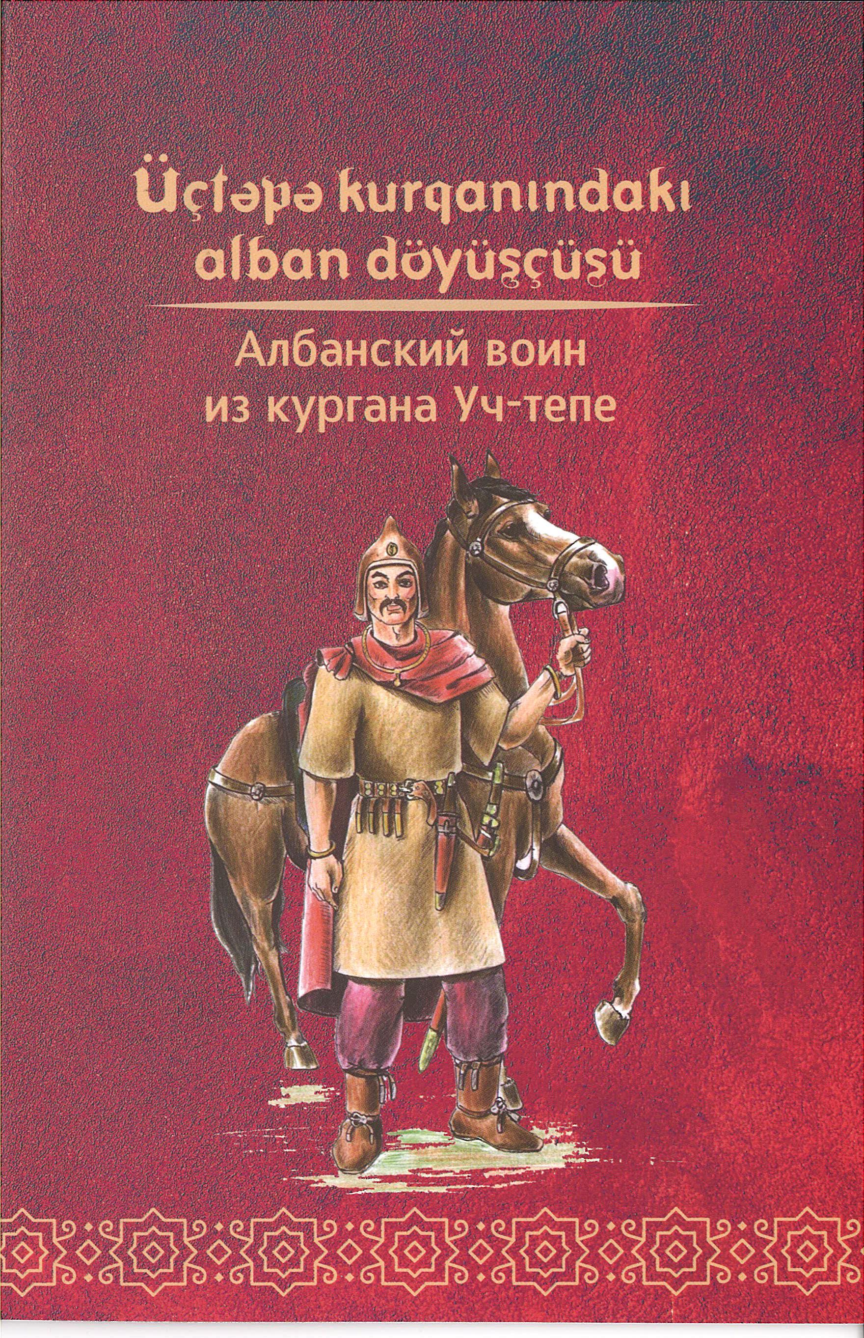  Албанский воин в кургане Учтепе