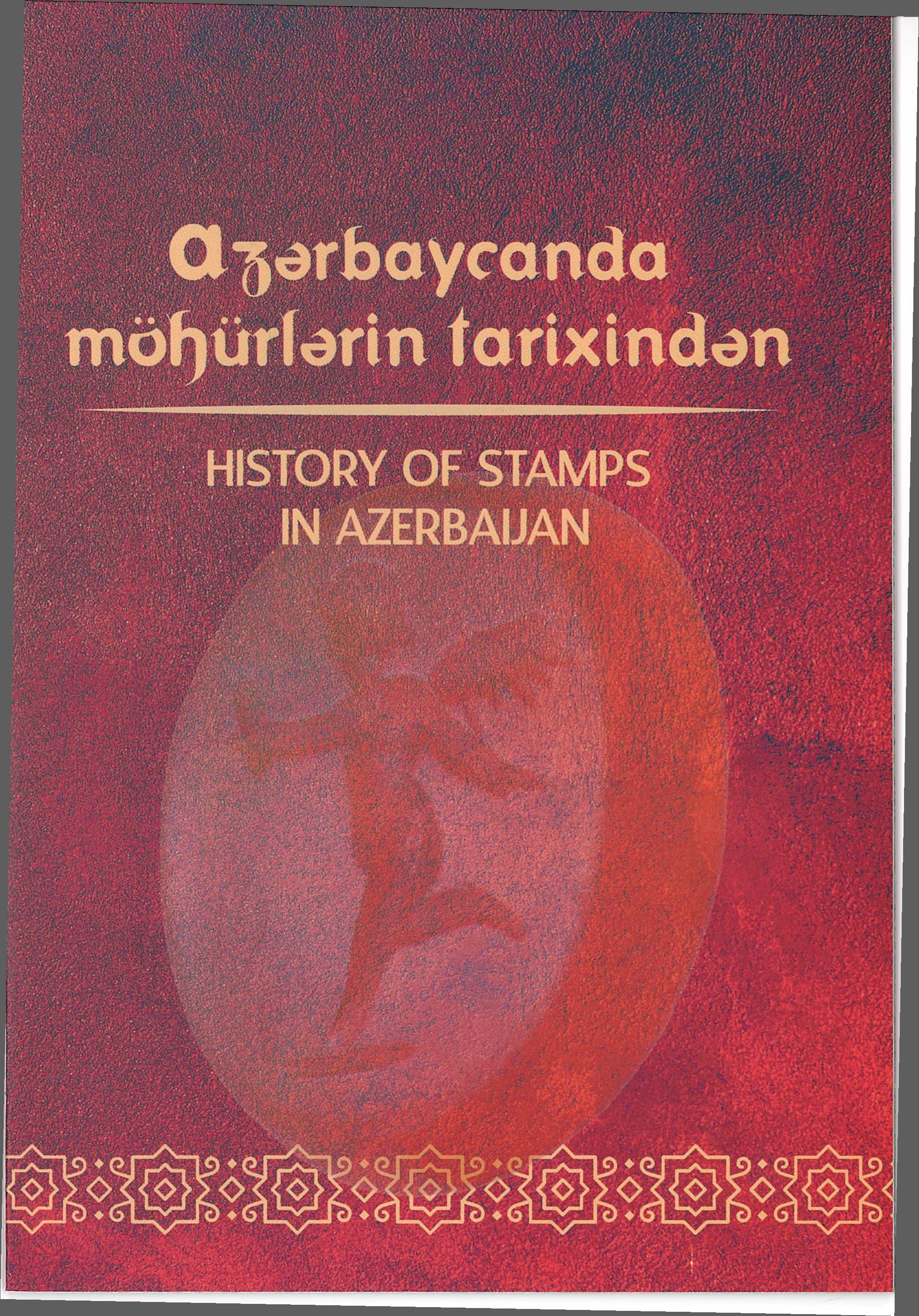  Из истории печатей в Азербайджане