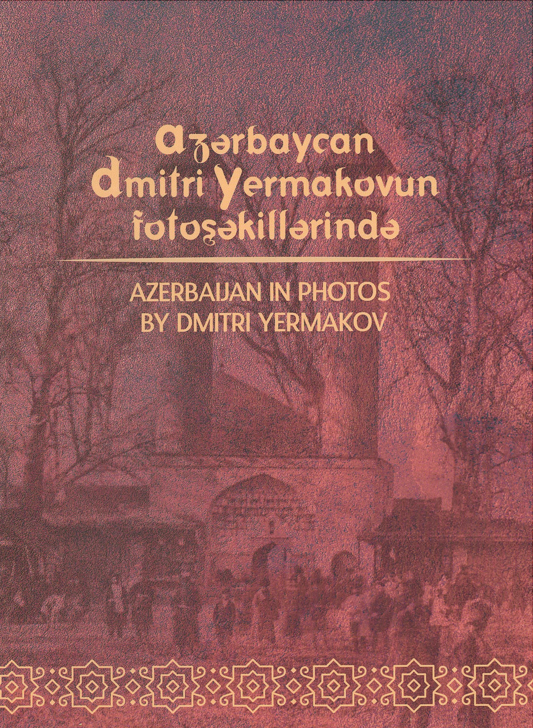 Азербайджан на фотографиях Дмитрия Ермакова