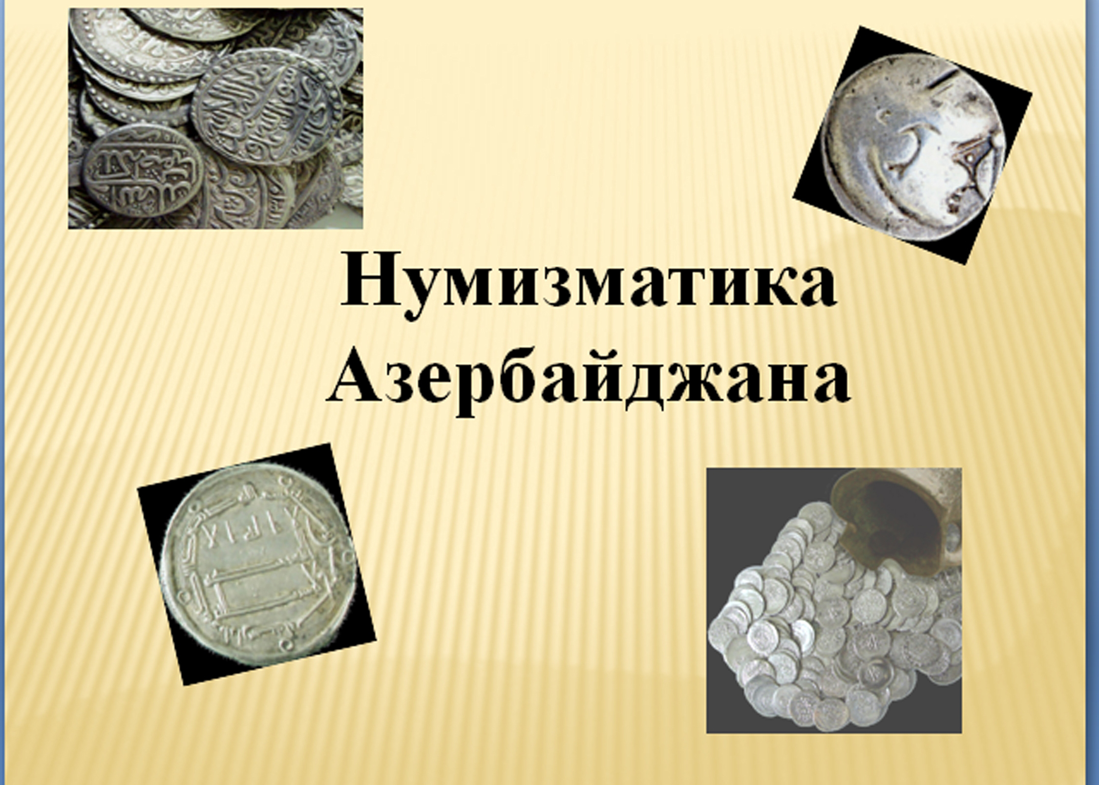 “Azərbaycan numizmatikası” adlı seminar keçirildi