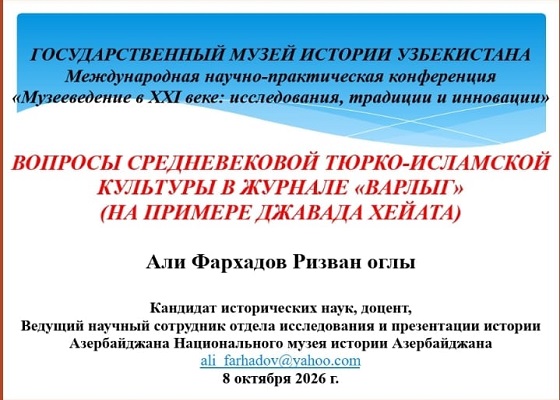 Сотрудник музея выступил с докладом на международной научной конференции в Узбекистане